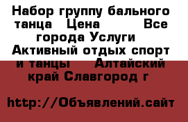 Набор группу бального танца › Цена ­ 200 - Все города Услуги » Активный отдых,спорт и танцы   . Алтайский край,Славгород г.